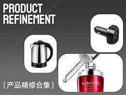 產(chǎn)品精修合集