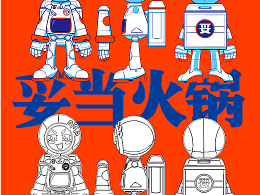 火锅宇宙插画设计