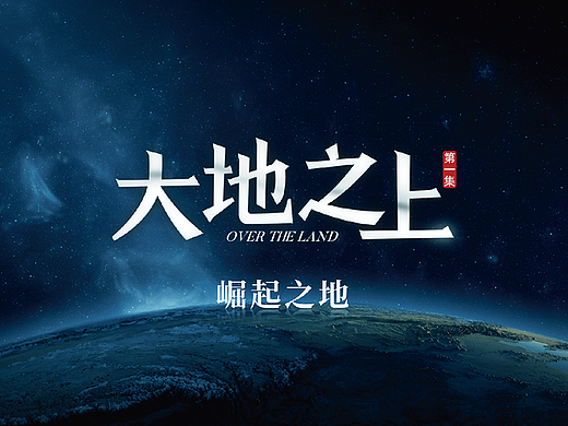 《大地之上》大型纪录片片头