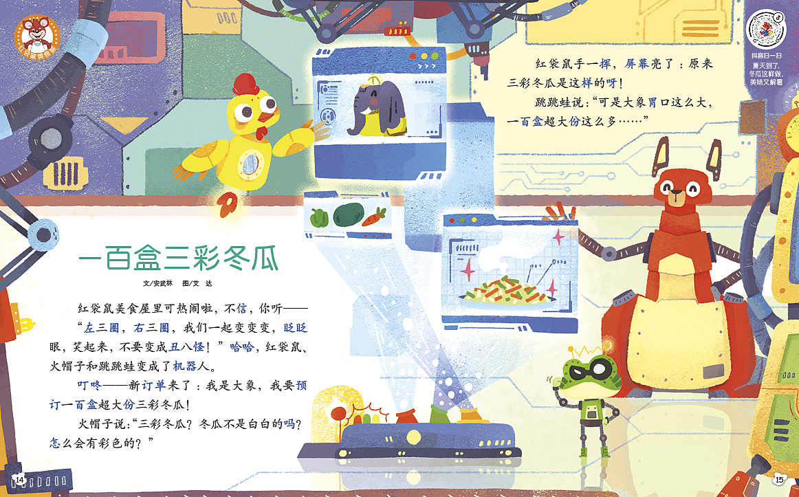 中少社-“红袋鼠美食屋”童话故事配文插图