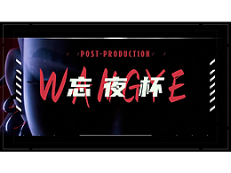 2024忘夜杯（忘夜后期大赛）