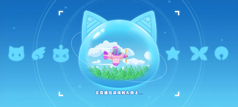 游戏加载动画