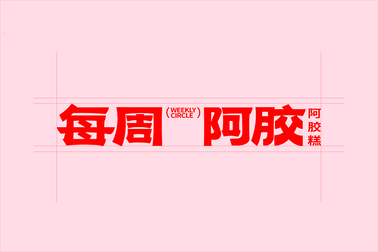每周阿胶糕品牌包装设计（图ZMzc4OTU4MTYw） - 品牌 - 站酷设计师有好设计原创素材 - 站酷ZCOOL