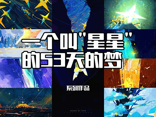 一个叫"星星"的53天的梦-系列作品