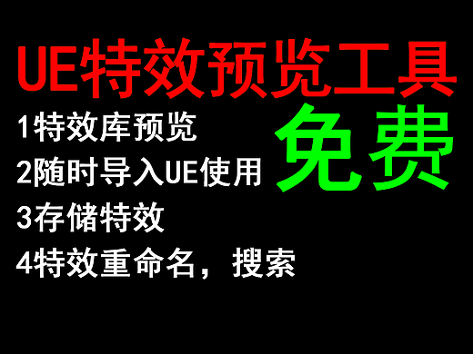 UE美术工具--特效预览神器