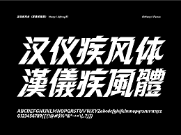 汉仪疾风体（字库）