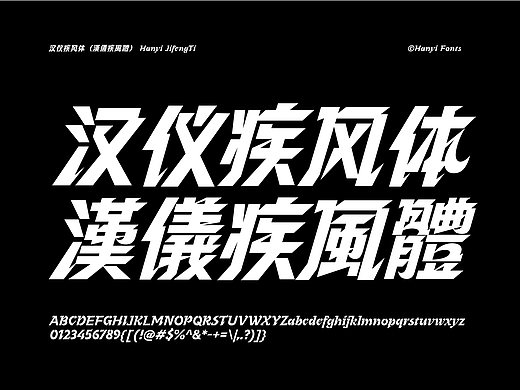 汉仪疾风体（字库）