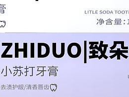 小苏打牙膏