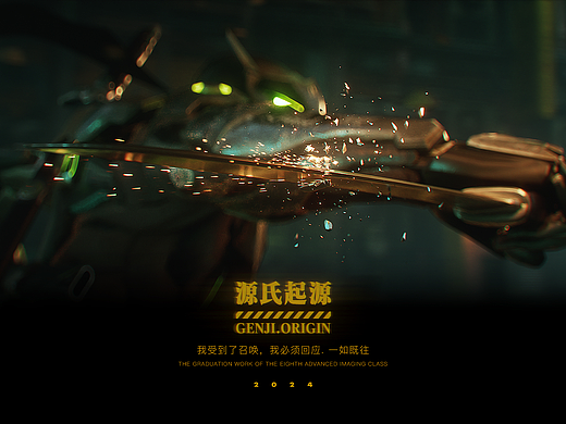 源氏.起源 | 我受到了召唤，我必须回应。一如既往