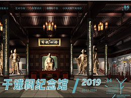 于谦祠纪念馆展陈方案分享