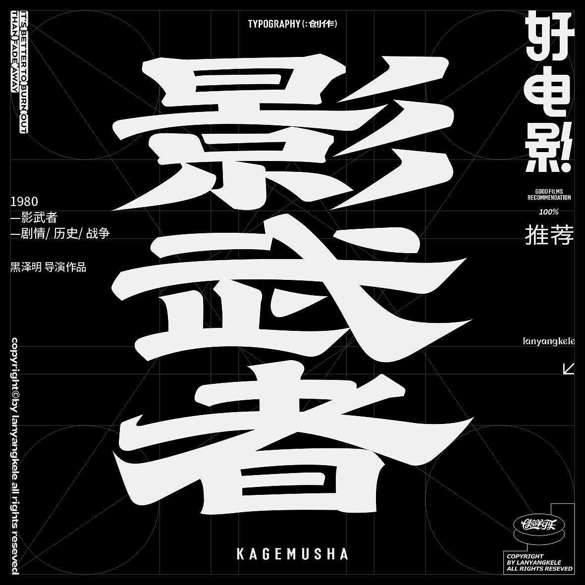 好电影推荐系列字体设计03篇good（图ZMzc4OTc3NDA0） - 字体/字形 - 站酷设计师懒羊可乐原创素材 - 站酷ZCOOL