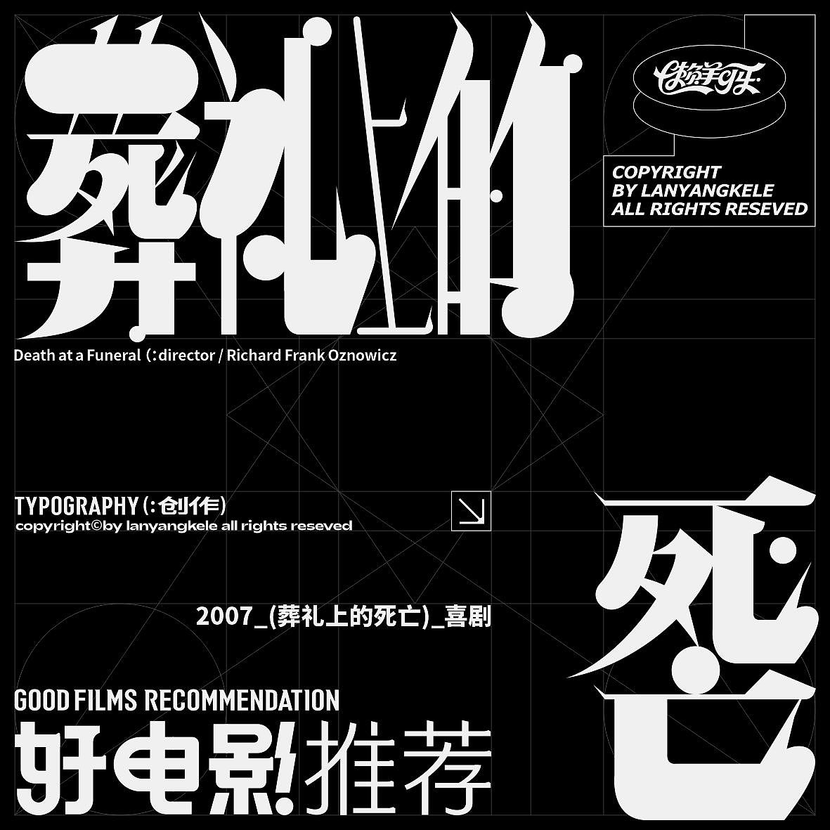 好电影推荐系列字体设计03篇good