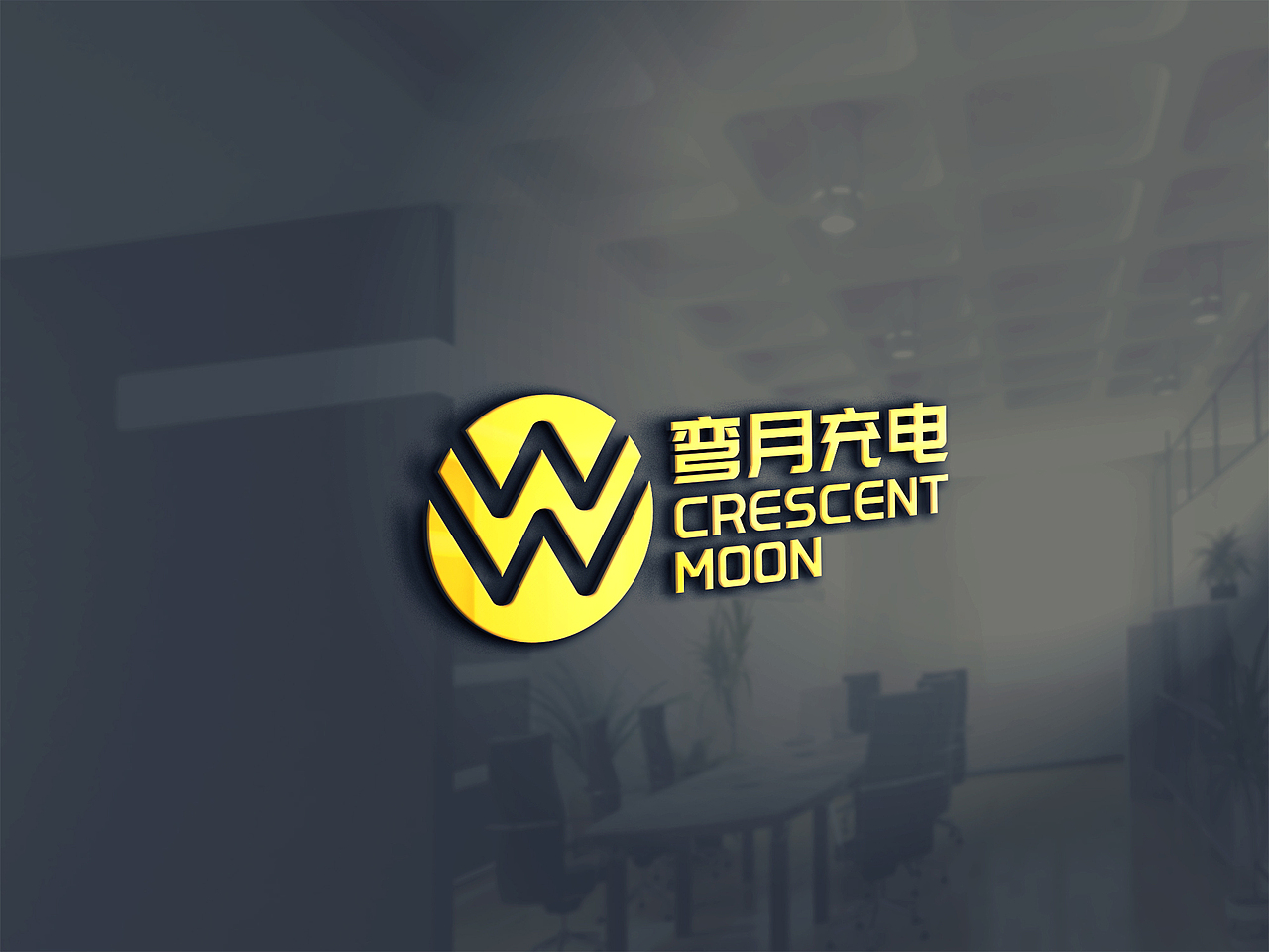 LOGO 新能源充电桩 汽车充电场标志 充电桩产品类 logo