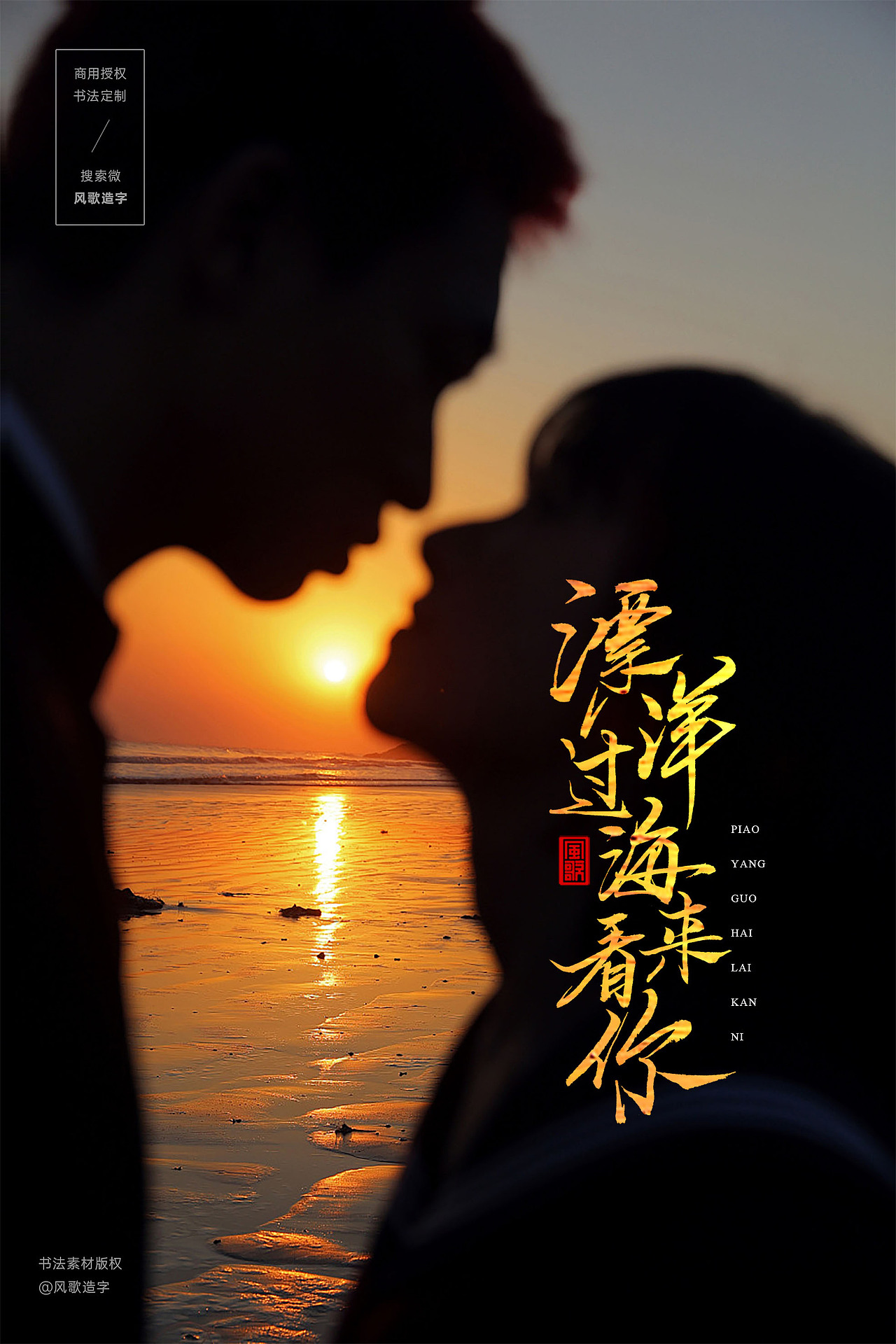 风歌造字394书法定制-漂洋过海来看你