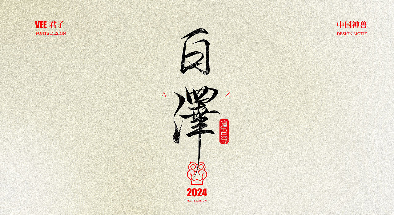 2024 字体 十二 中国神兽