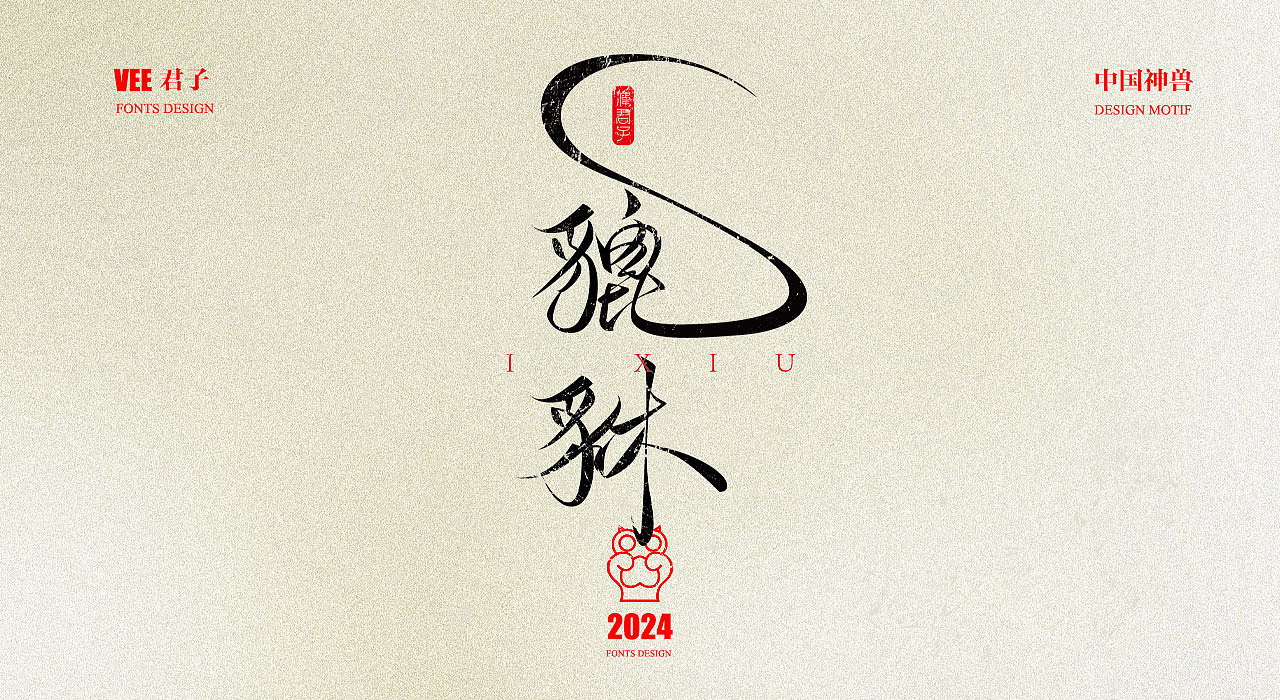 2024 字体 十二 中国神兽