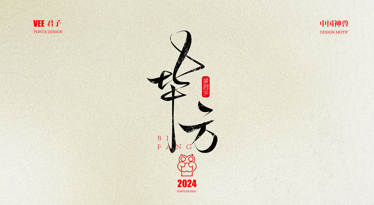 2024 字体 十二 中国神兽