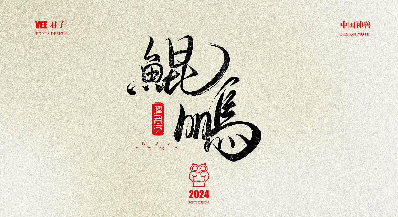 2024 字体 十二 中国神兽（图ZMzc4OTg4Mjg0） - 字体/字形 - 站酷设计师VEE君子原创素材 - 站酷ZCOOL