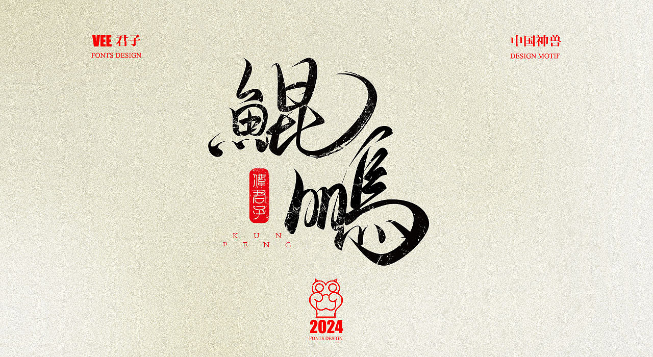 2024 字体 十二 中国神兽