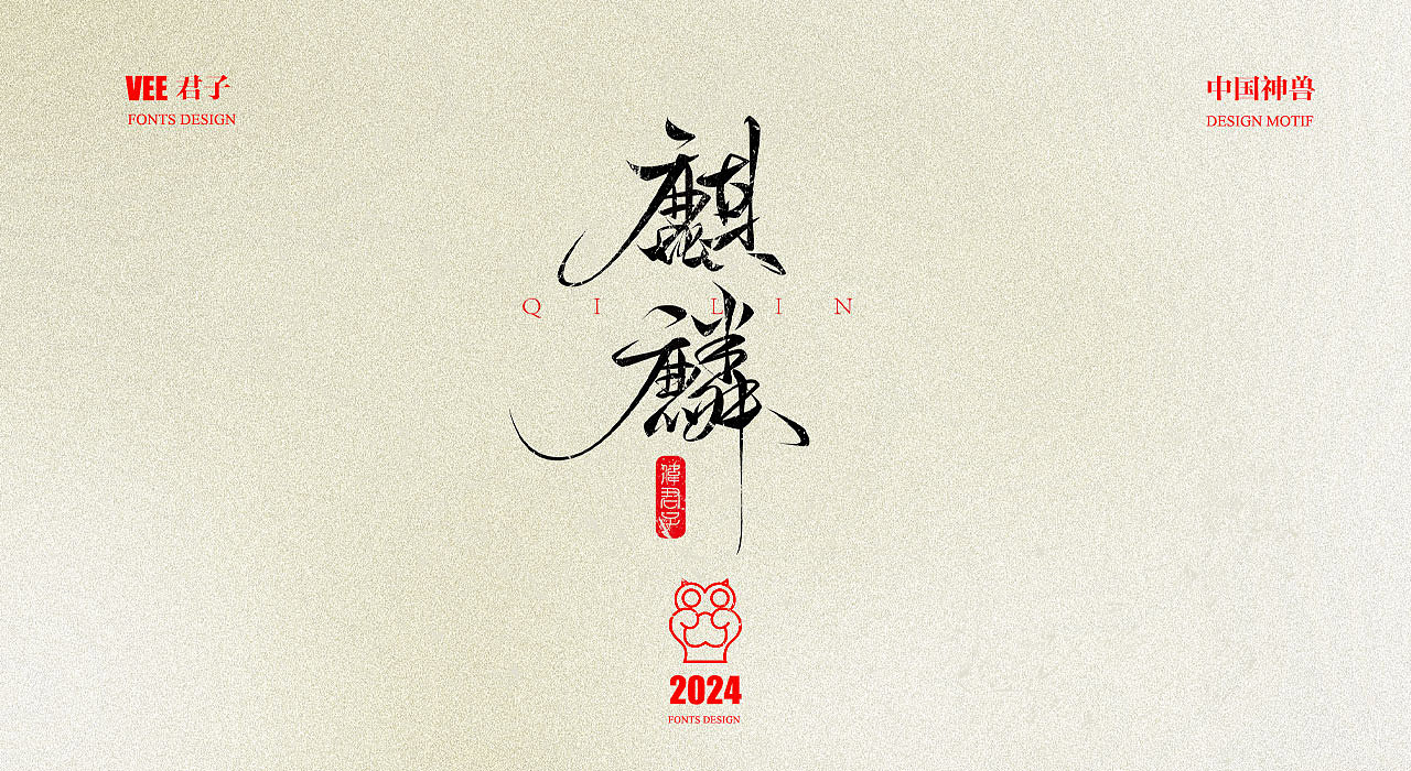 2024 字体 十二 中国神兽