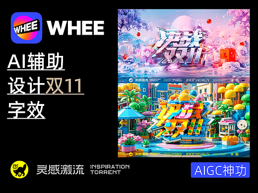 AIGC应用指南 | 用美图WHEE赋能双11标题字效设计!