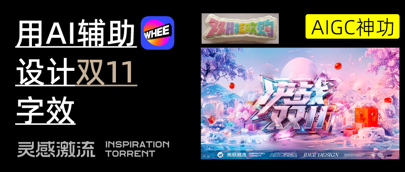 AIGC应用指南 | 用美图WHEE赋能双11标题字效设计!(图ZMTQ5MzQxMDQ=) - 教程 - 站酷设计师大猫404原创素材 - 站酷ZCOOL