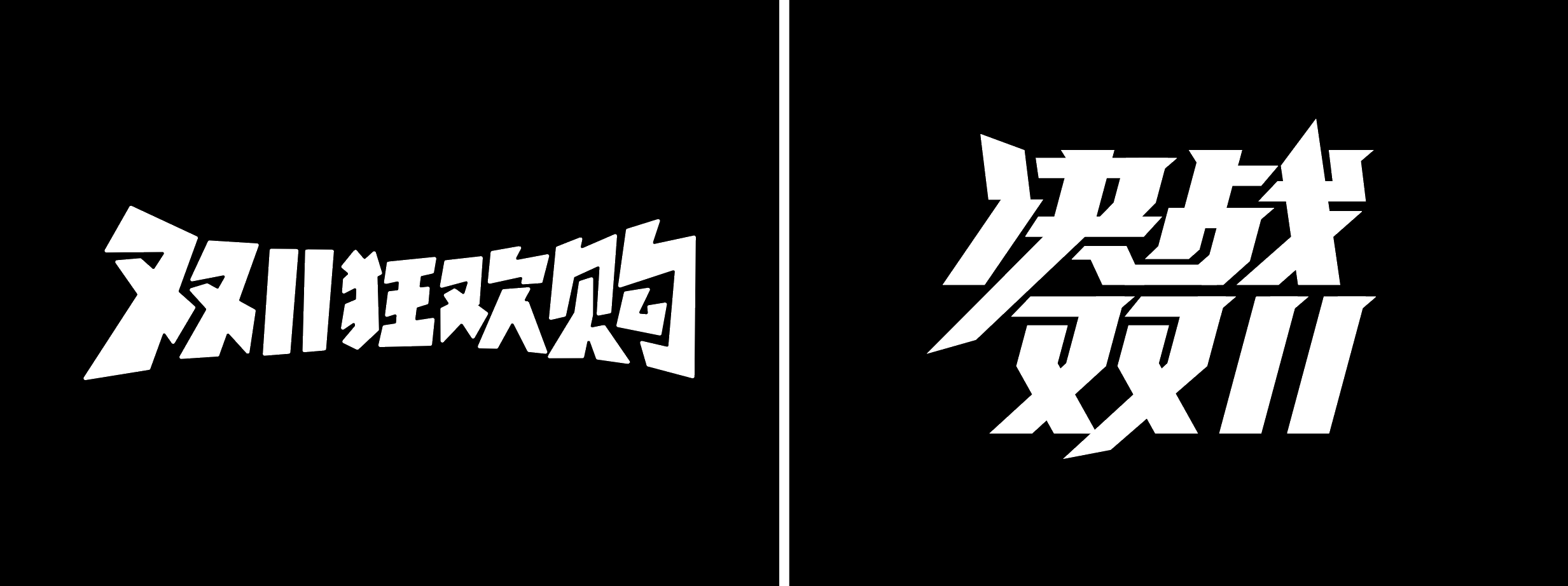 AIGC应用指南 | 用美图WHEE赋能双11标题字效设计!(图ZMTQ5MzQxMjQ=) - 教程 - 站酷设计师大猫404原创素材 - 站酷ZCOOL