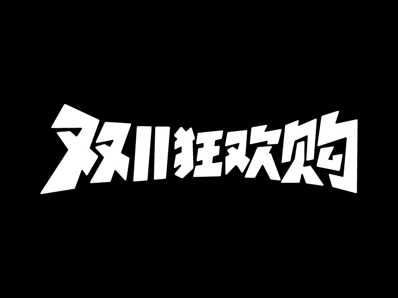 AIGC应用指南 | 用美图WHEE赋能双11标题字效设计!(图ZMTQ5MzQxMzY=) - 教程 - 站酷设计师大猫404原创素材 - 站酷ZCOOL