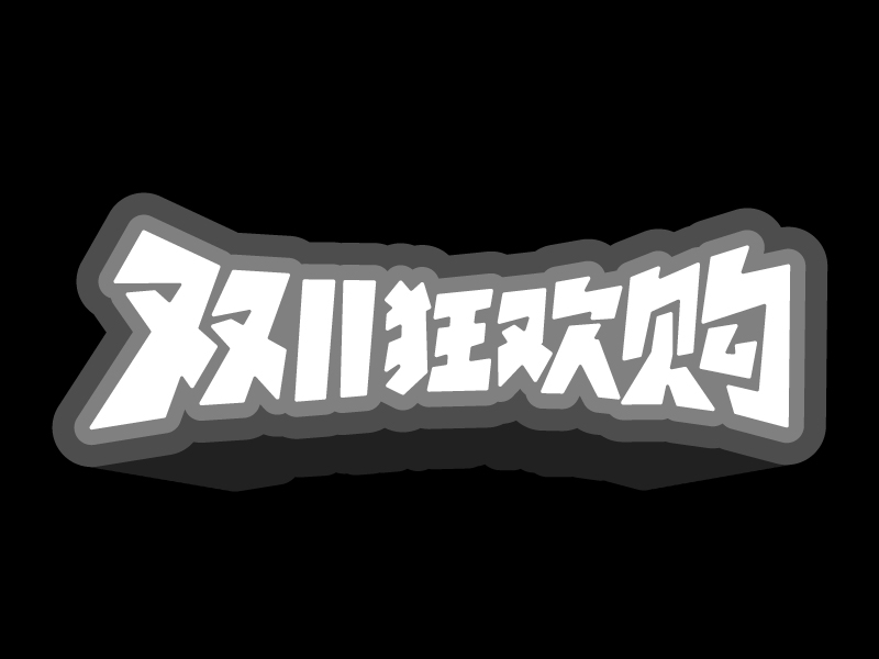 AIGC应用指南 | 用美图WHEE赋能双11标题字效设计!(图ZMTQ5MzQxODA=) - 教程 - 站酷设计师大猫404原创素材 - 站酷ZCOOL