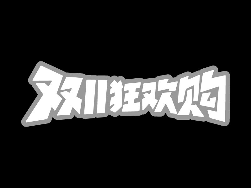 AIGC应用指南 | 用美图WHEE赋能双11标题字效设计!(图ZMTQ5MzQxNjQ=) - 教程 - 站酷设计师大猫404原创素材 - 站酷ZCOOL