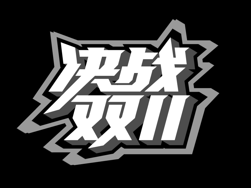 AIGC应用指南 | 用美图WHEE赋能双11标题字效设计!(图ZMTQ5MzQxOTY=) - 教程 - 站酷设计师大猫404原创素材 - 站酷ZCOOL