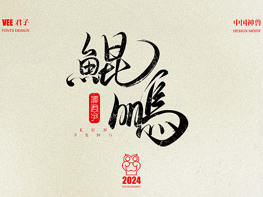 2024 字体 十二 中国神兽