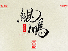 中国风字体