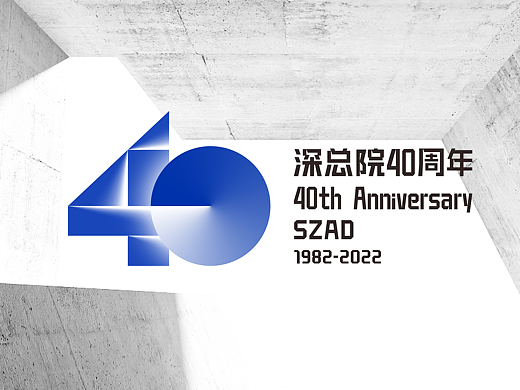 深圳市建筑设计研究总院40周年 —标志及VI设计