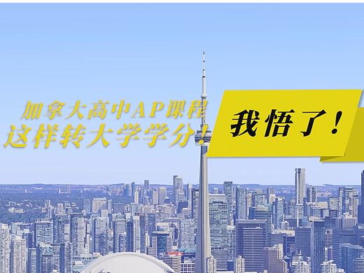 加拿大高中AP课程这样转大学学分