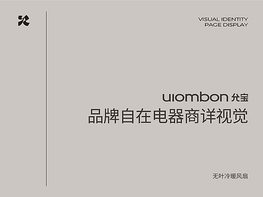 减字允宝 | 生活电器冷暖无叶风扇视觉全案