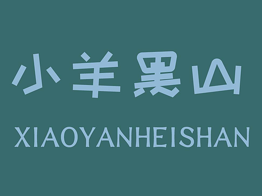 文字LOGO练习之毁灭蚊子