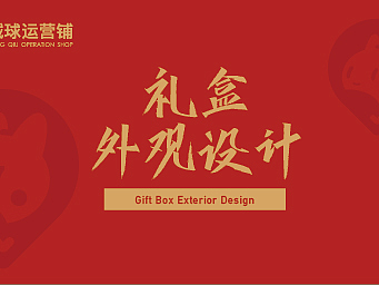 绒球礼盒外观设计