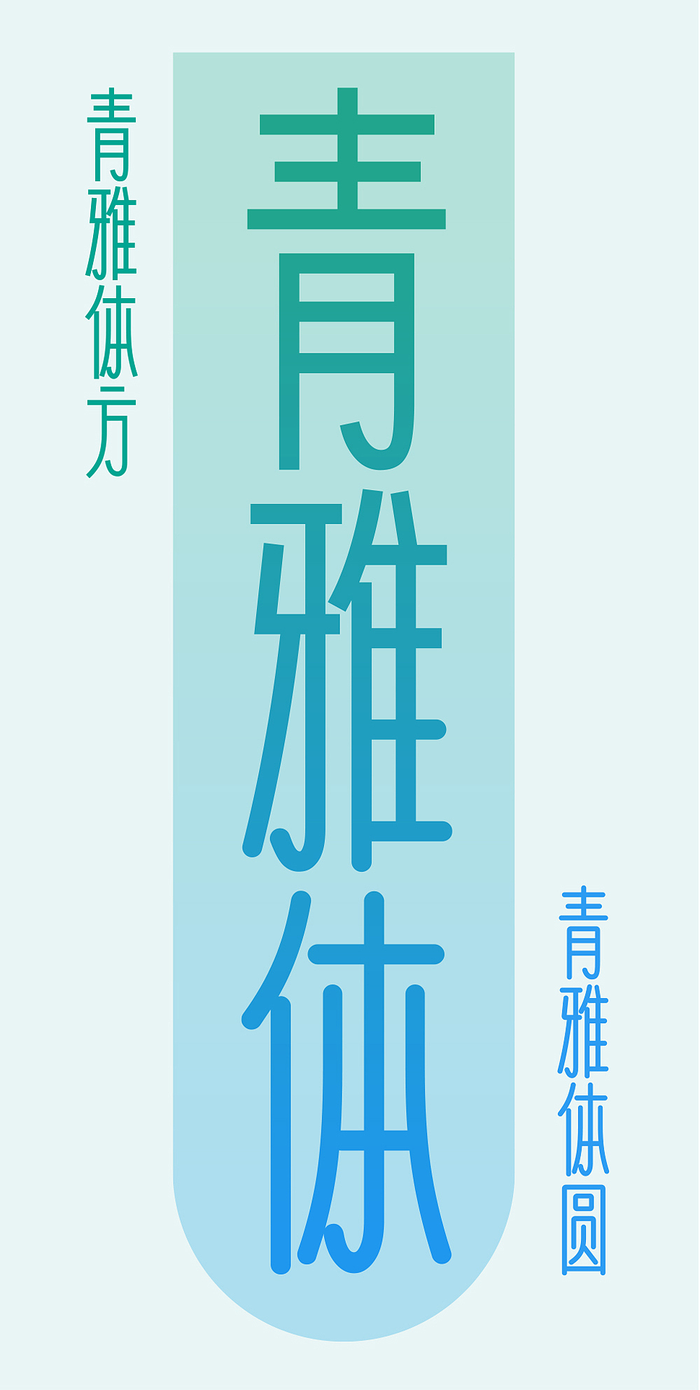 新字推荐：仓耳青雅方与仓耳青雅圆（图ZMzc4OTk3NDYw） - 字体/字形 - 站酷设计师仓耳屏显字库原创素材 - 站酷ZCOOL