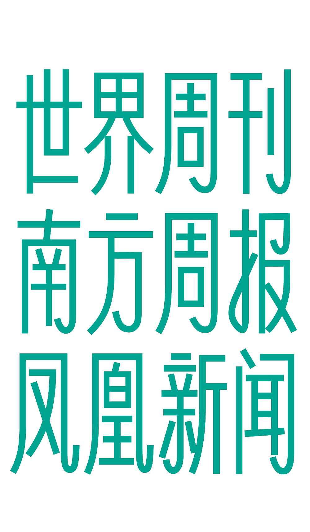 新字推荐：仓耳青雅方与仓耳青雅圆（图ZMzc4OTk3NDky） - 字体/字形 - 站酷设计师仓耳屏显字库原创素材 - 站酷ZCOOL