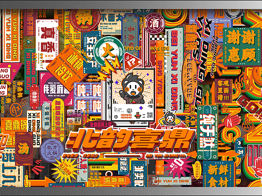 北韵喜鼎 品牌设计提案