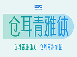 新字推荐：仓耳青雅方与仓耳青雅圆