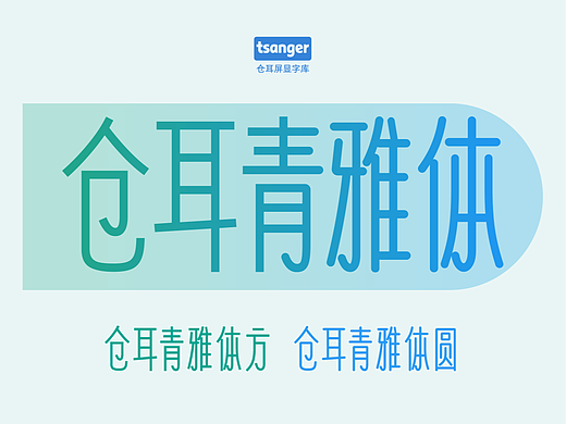 新字推荐：仓耳青雅方与仓耳青雅圆