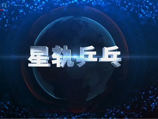 星轨体育宣传片