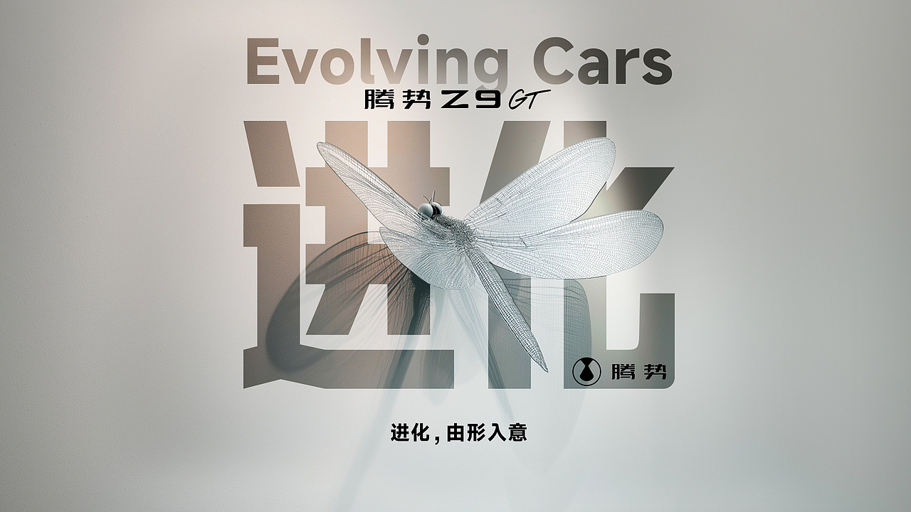 进化,由形入意:腾势Z9GT策划与视觉升级方案