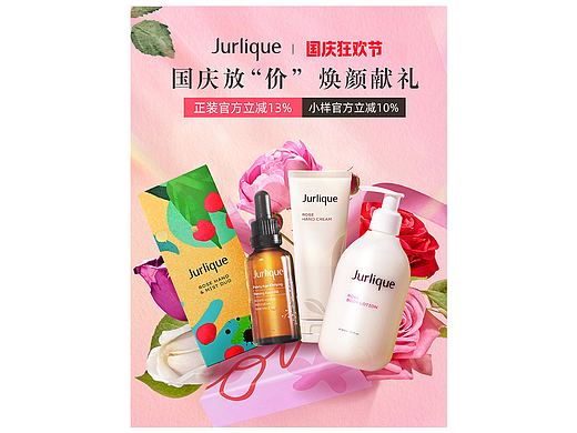护肤品国庆无线端海报