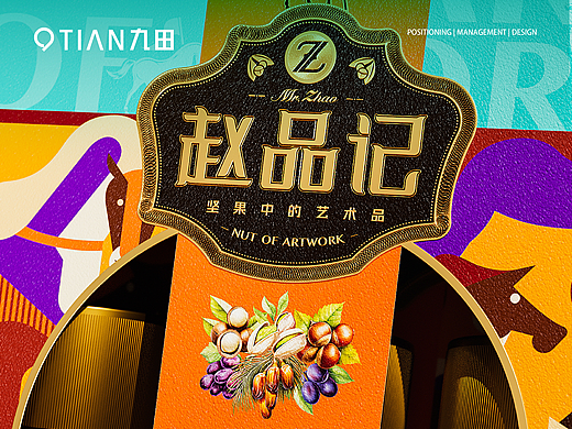 九田 X 赵品记 | 高端坚果礼盒包装设计