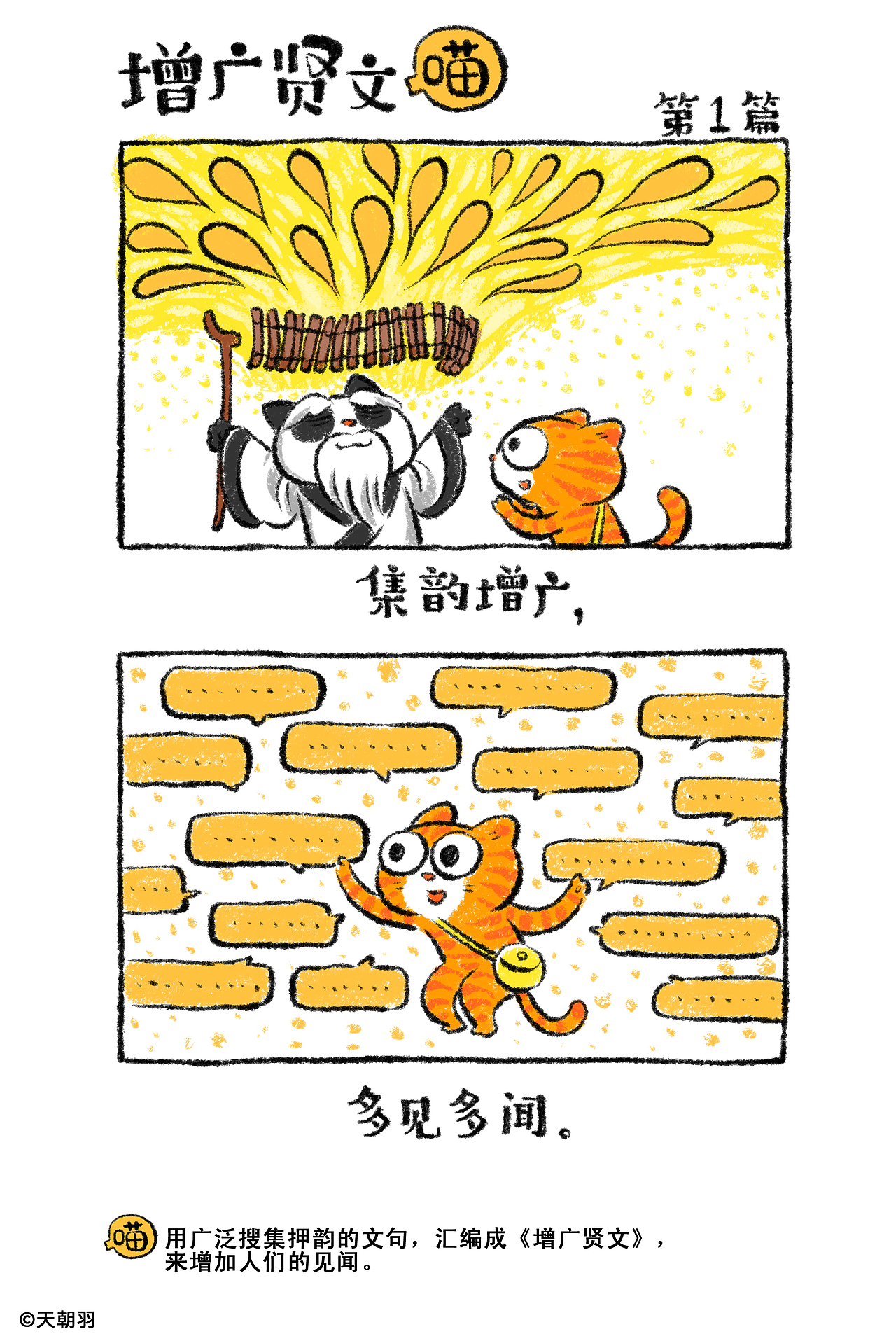 《增广贤文喵》1-5篇（图ZMzc5MDE0NTgw） - 绘本 - 站酷设计师天朝羽原创素材 - 站酷ZCOOL