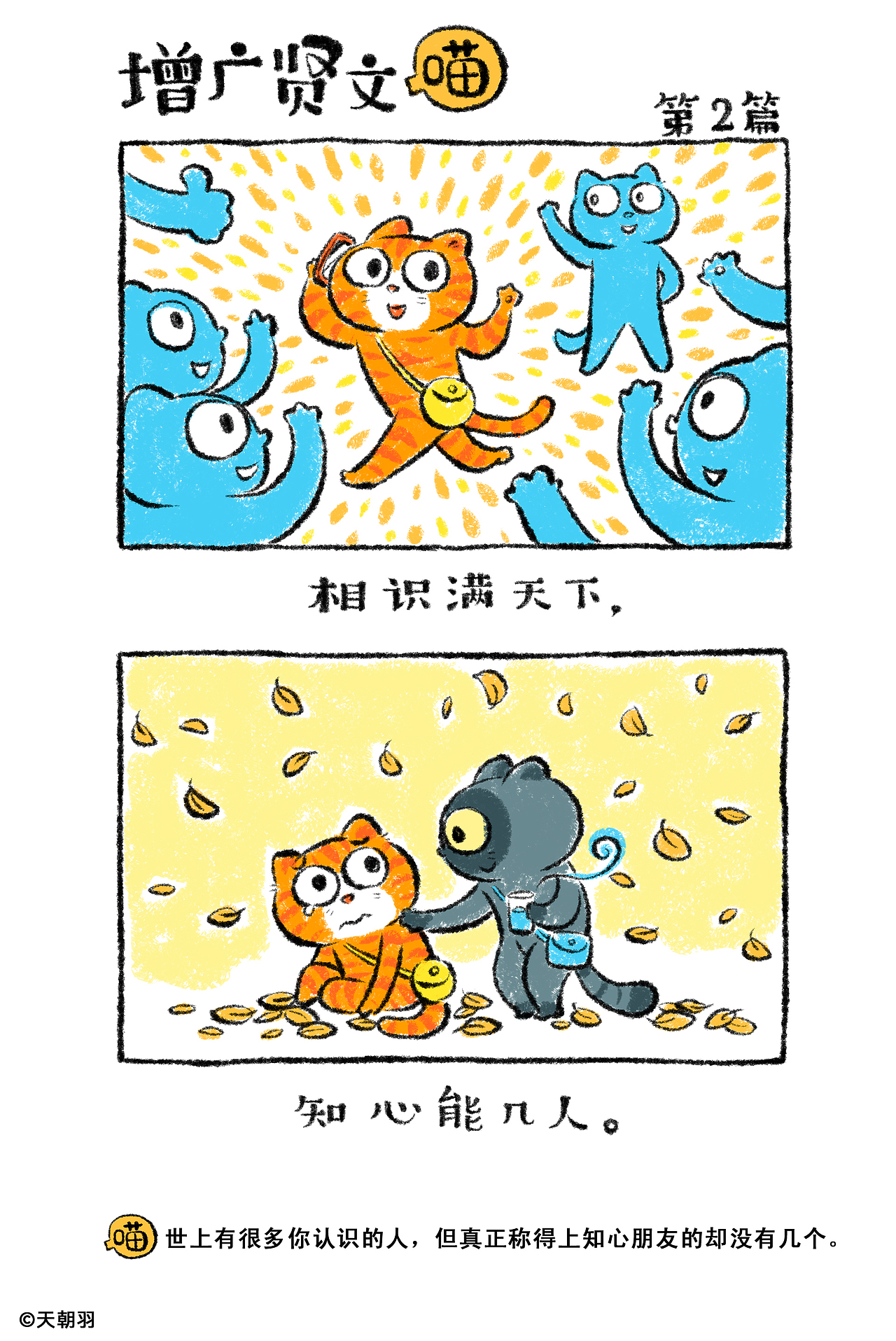 《增广贤文喵》1-5篇（图ZMzc5MDE0NTk2） - 绘本 - 站酷设计师天朝羽原创素材 - 站酷ZCOOL