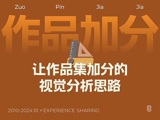 给作品集加分的视觉分析应该怎么做？